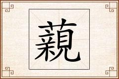 藽怎么写