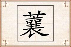 蘘怎么写