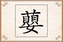 蘡怎么写
