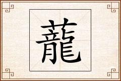 蘢怎么写