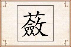 蘞怎么写