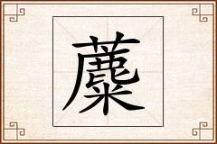 蘪怎么写