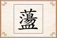 蘯怎么写