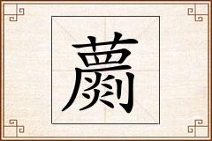 蘮怎么写