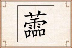 蘦怎么写