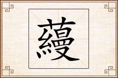 蘰怎么写