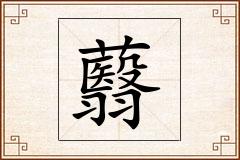 蘙怎么写