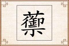 蘌怎么写