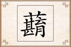 蘛怎么写