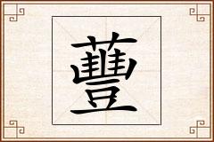 蘴怎么写