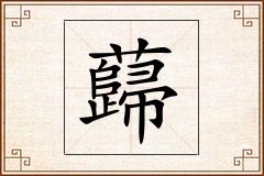 蘬怎么写