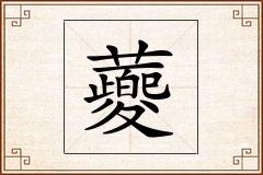 蘷怎么写