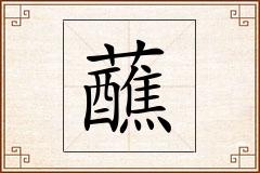 蘸怎么写
