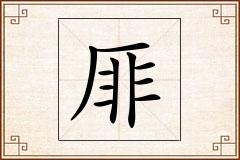 厞怎么写