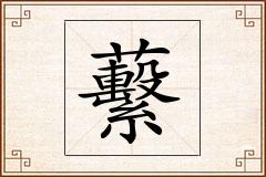 蘻怎么写