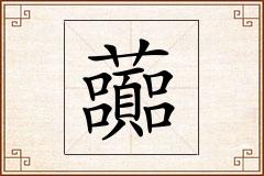 虈怎么写