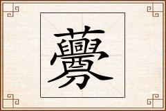 虋怎么写
