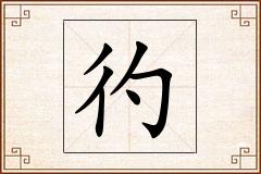 彴怎么写