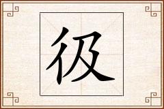 彶怎么写