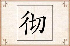 彻怎么写