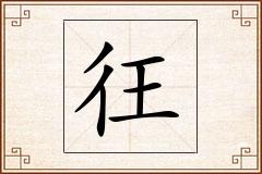 彺怎么写