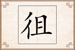 徂怎么写
