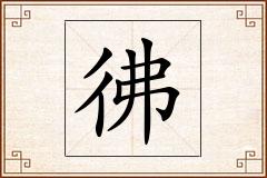 彿怎么写