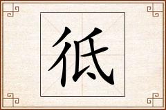 彽怎么写