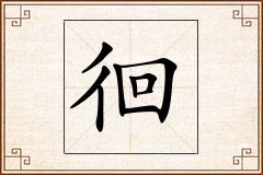 徊怎么写