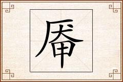 厣怎么写