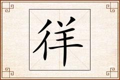 徉怎么写
