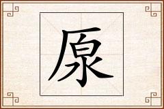 厡怎么写