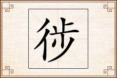 徏怎么写