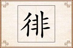 徘怎么写