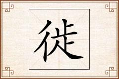 徙怎么写
