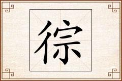 徖怎么写