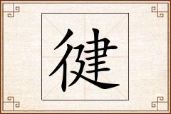 徤怎么写