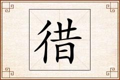徣怎么写