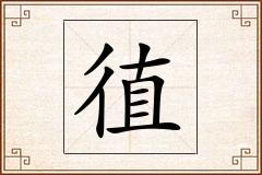 徝怎么写
