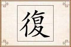 復怎么写