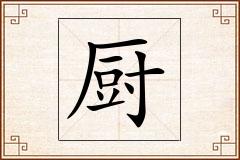 厨怎么写