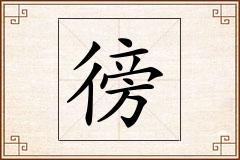 徬怎么写
