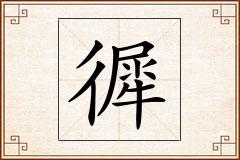 徲怎么写