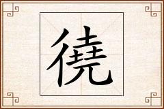 徺怎么写