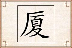 厦怎么写