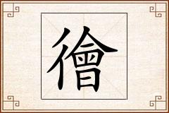 徻怎么写
