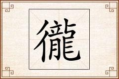徿怎么写