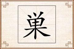 巣怎么写