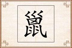巤怎么写