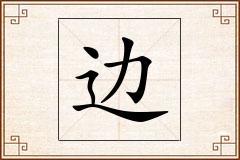 边怎么写